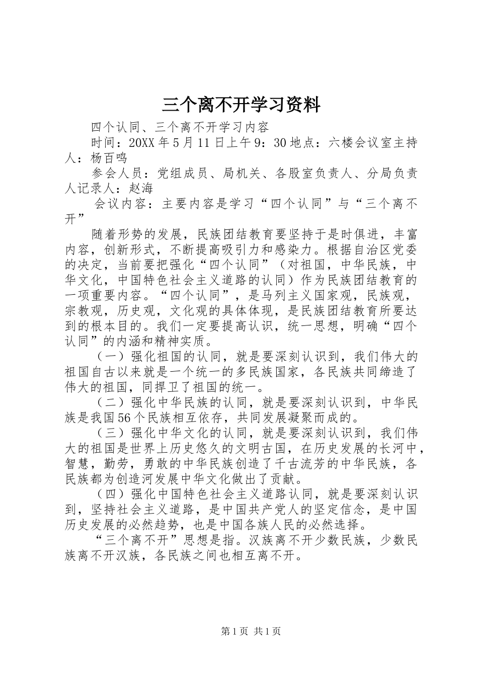 2024年三个离不开学习资料_第1页