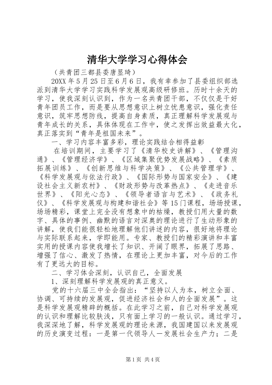 2024年清华大学学习心得体会_第1页