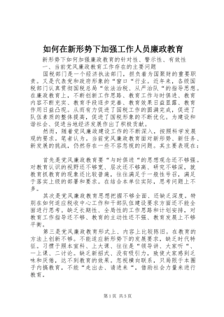 2024年如何在新形势下加强工作人员廉政教育