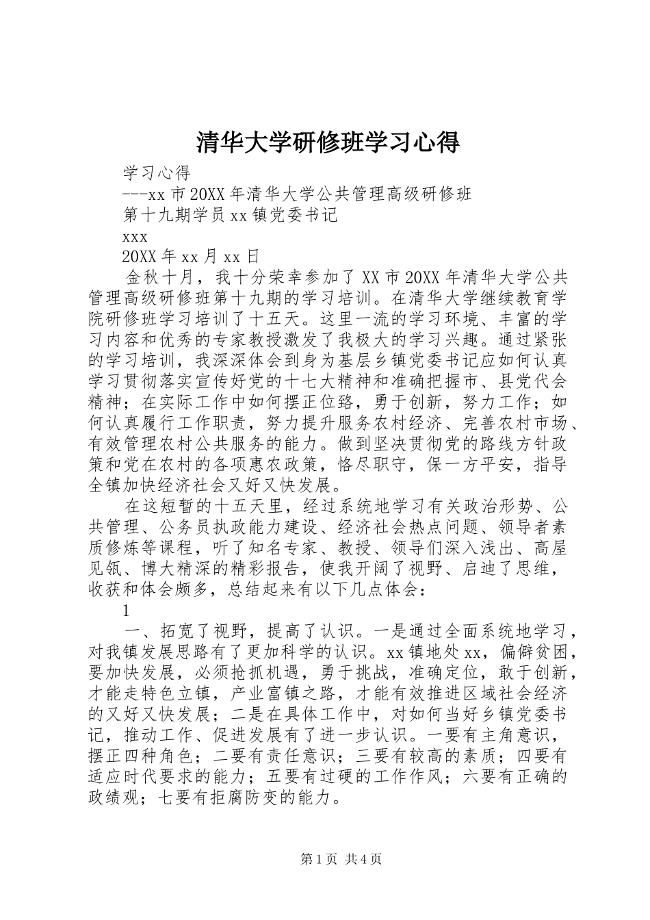 2024年清华大学研修班学习心得_第1页