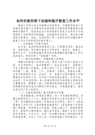 2024年如何在新形势下加强和提升督查工作水平