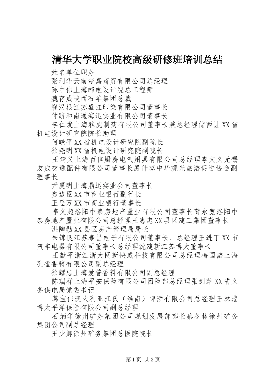 2024年清华大学职业院校高级研修班培训总结_第1页