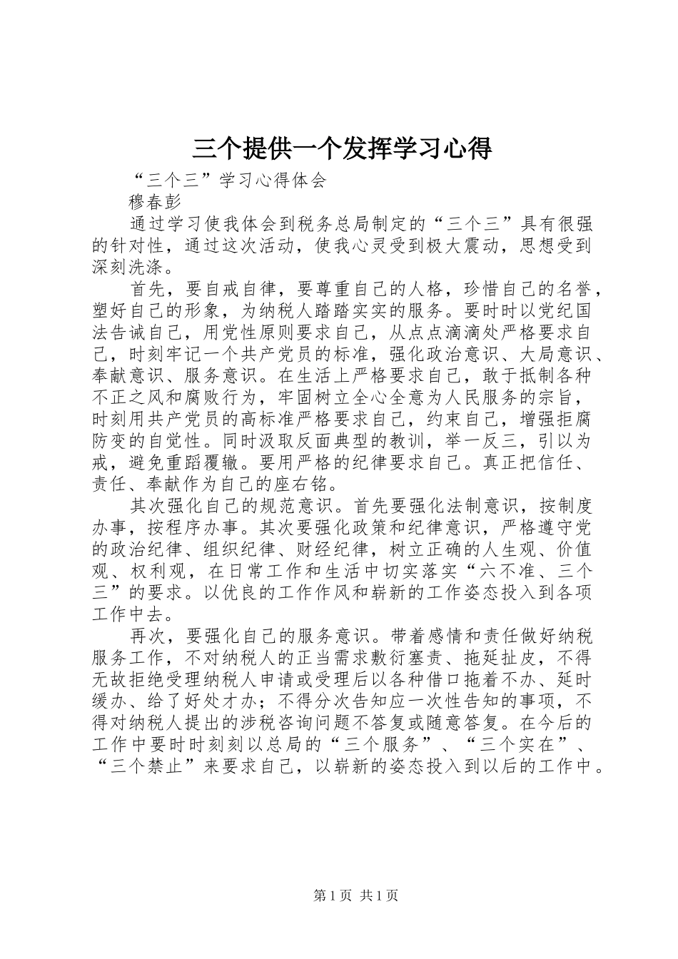 2024年三个提供一个发挥学习心得_第1页