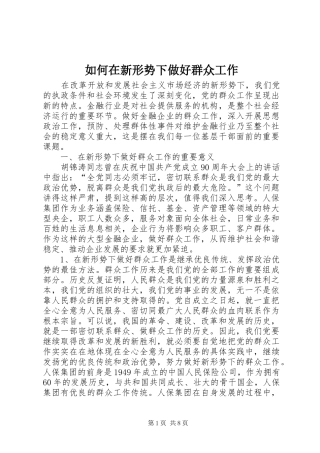 2024年如何在新形势下做好群众工作