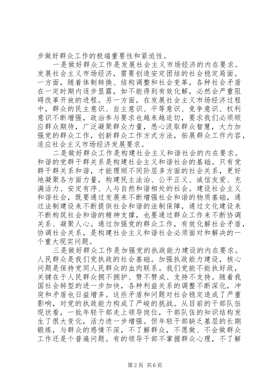 2024年如何在新形势下做好群众工作的能力_第2页