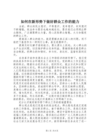 2024年如何在新形势下做好群众工作的能力