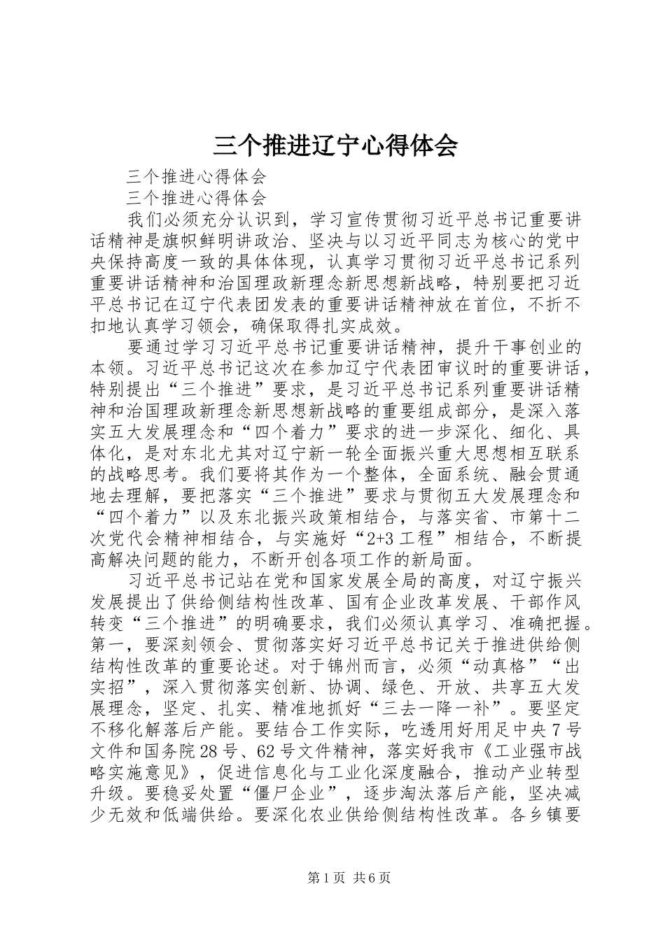 2024年三个推进辽宁心得体会_第1页