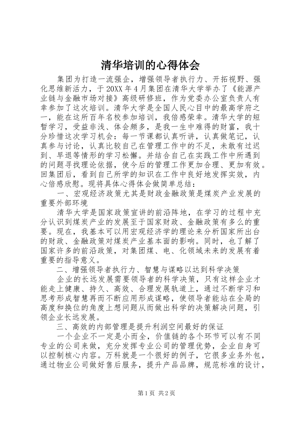 2024年清华培训的心得体会_第1页