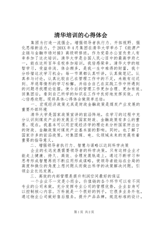 2024年清华培训的心得体会