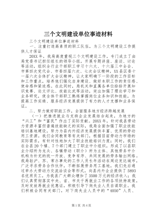 2024年三个文明建设单位事迹材料