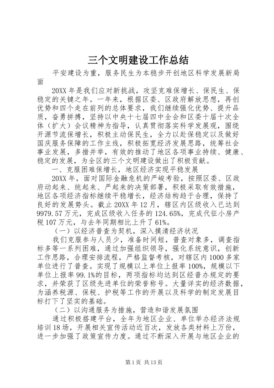 2024年三个文明建设工作总结_第1页