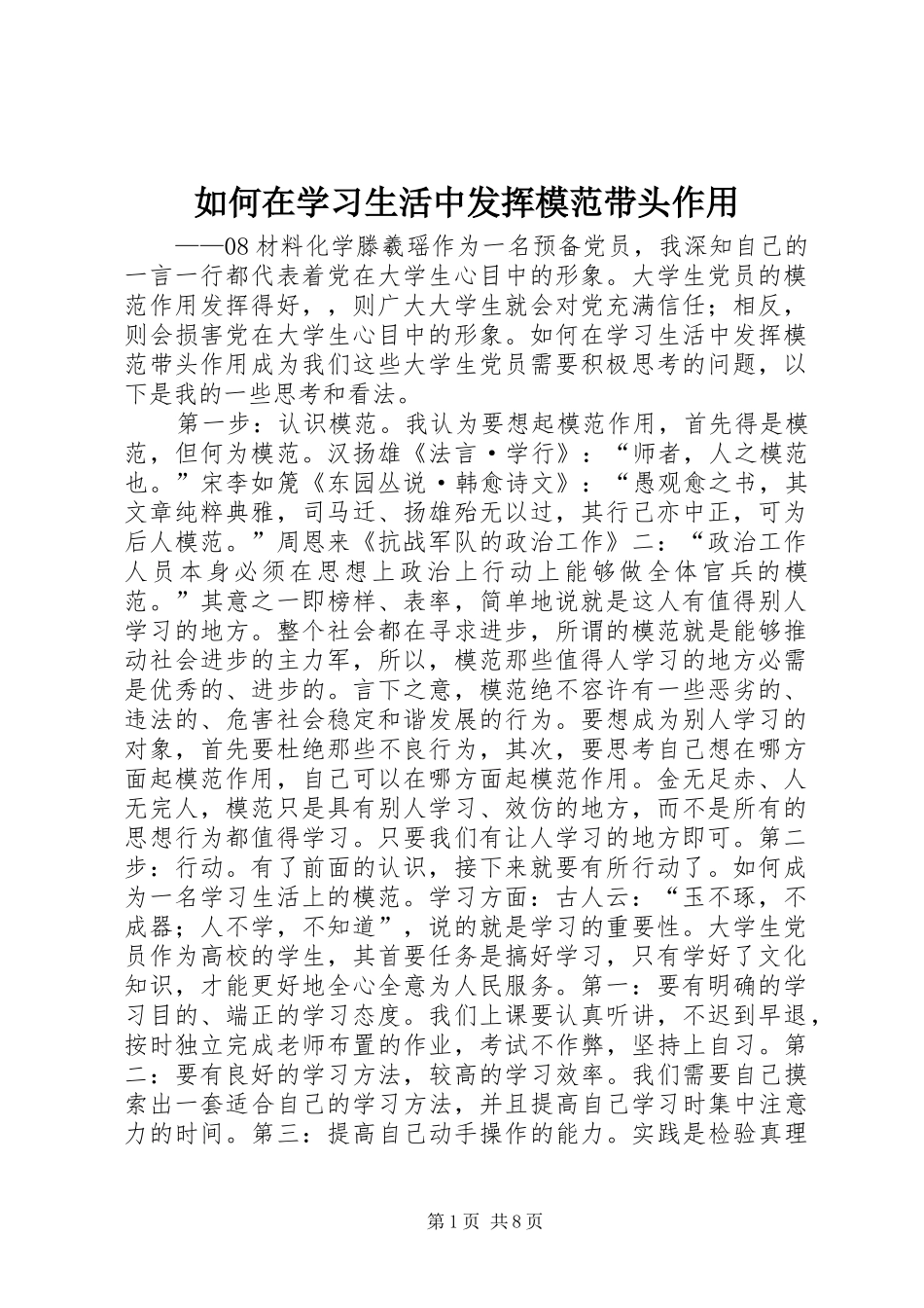 2024年如何在学习生活中发挥模范带头作用_第1页