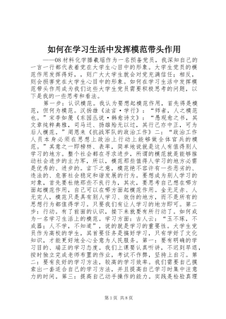 2024年如何在学习生活中发挥模范带头作用