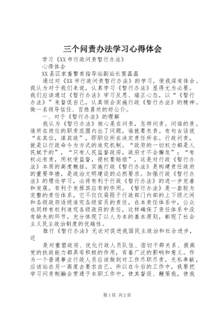 2024年三个问责办法学习心得体会