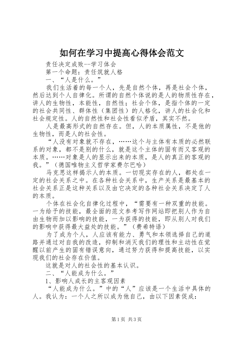 2024年如何在学习中提高心得体会范文_第1页