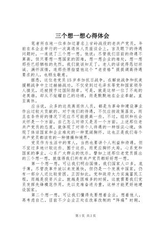 2024年三个想一想心得体会