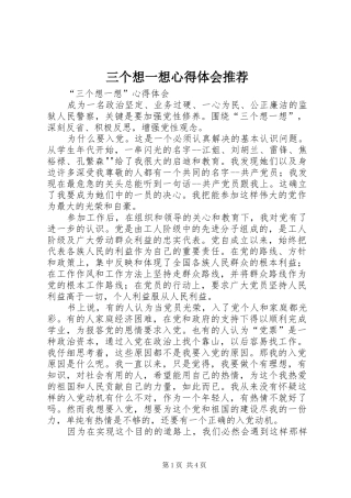 2024年三个想一想心得体会推荐