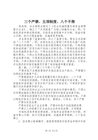 2024年三个严禁五项制度八个不得