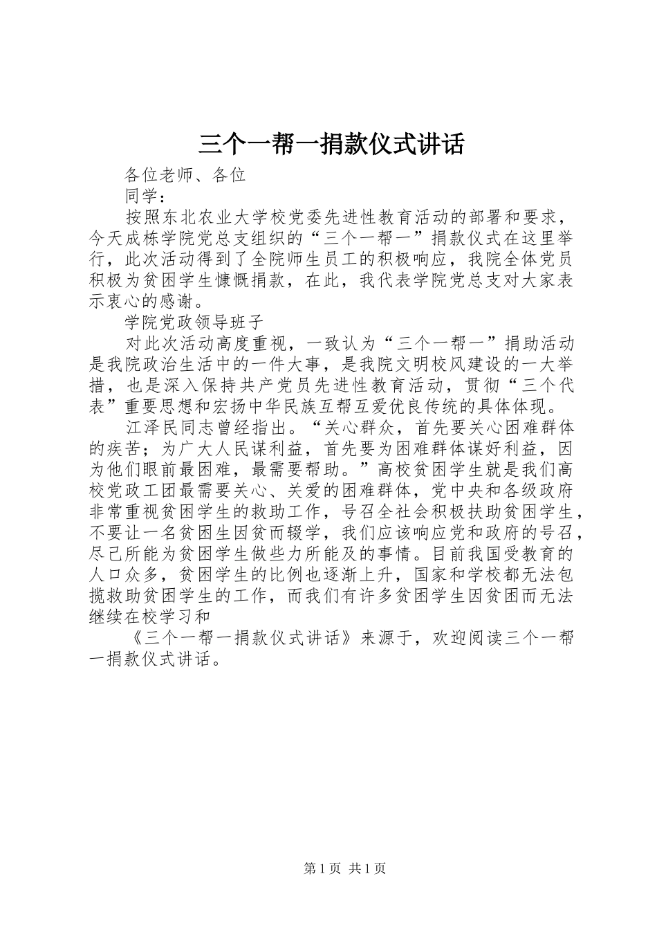 2024年三个一帮一捐款仪式致辞_第1页