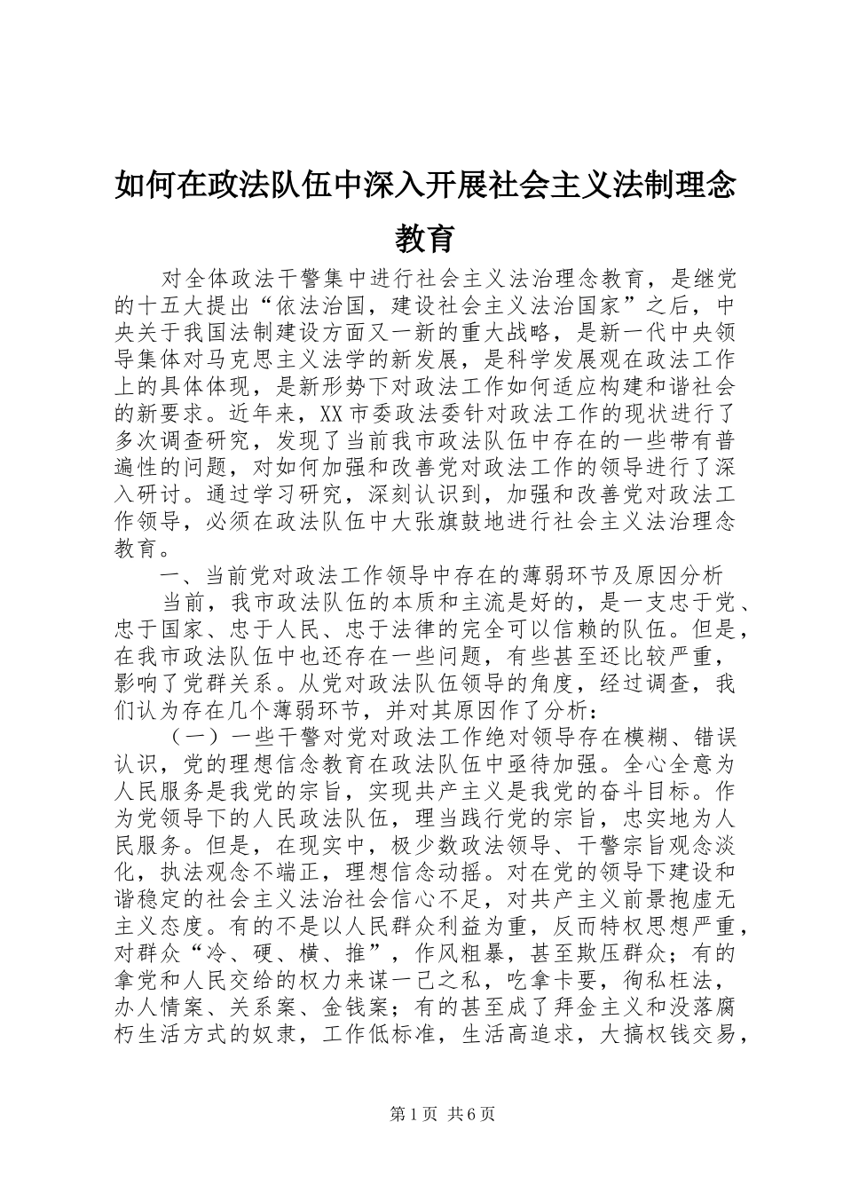 2024年如何在政法队伍中深入开展社会主义法制理念教育_第1页