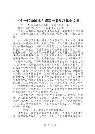 2024年三个一活动情况之撰写一篇学习体会文章