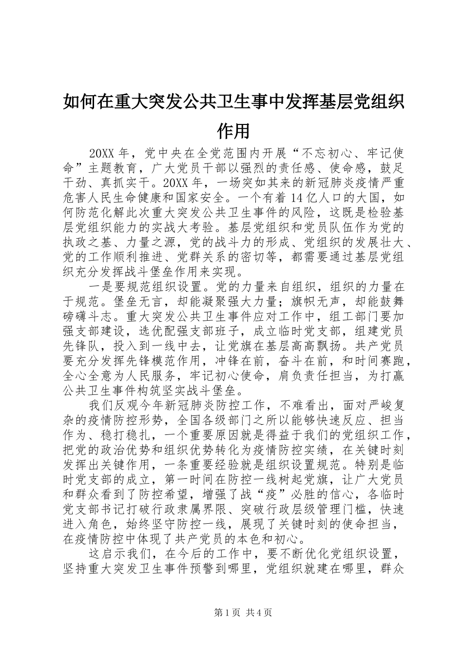 2024年如何在重大突发公共卫生事中发挥基层党组织作用_第1页