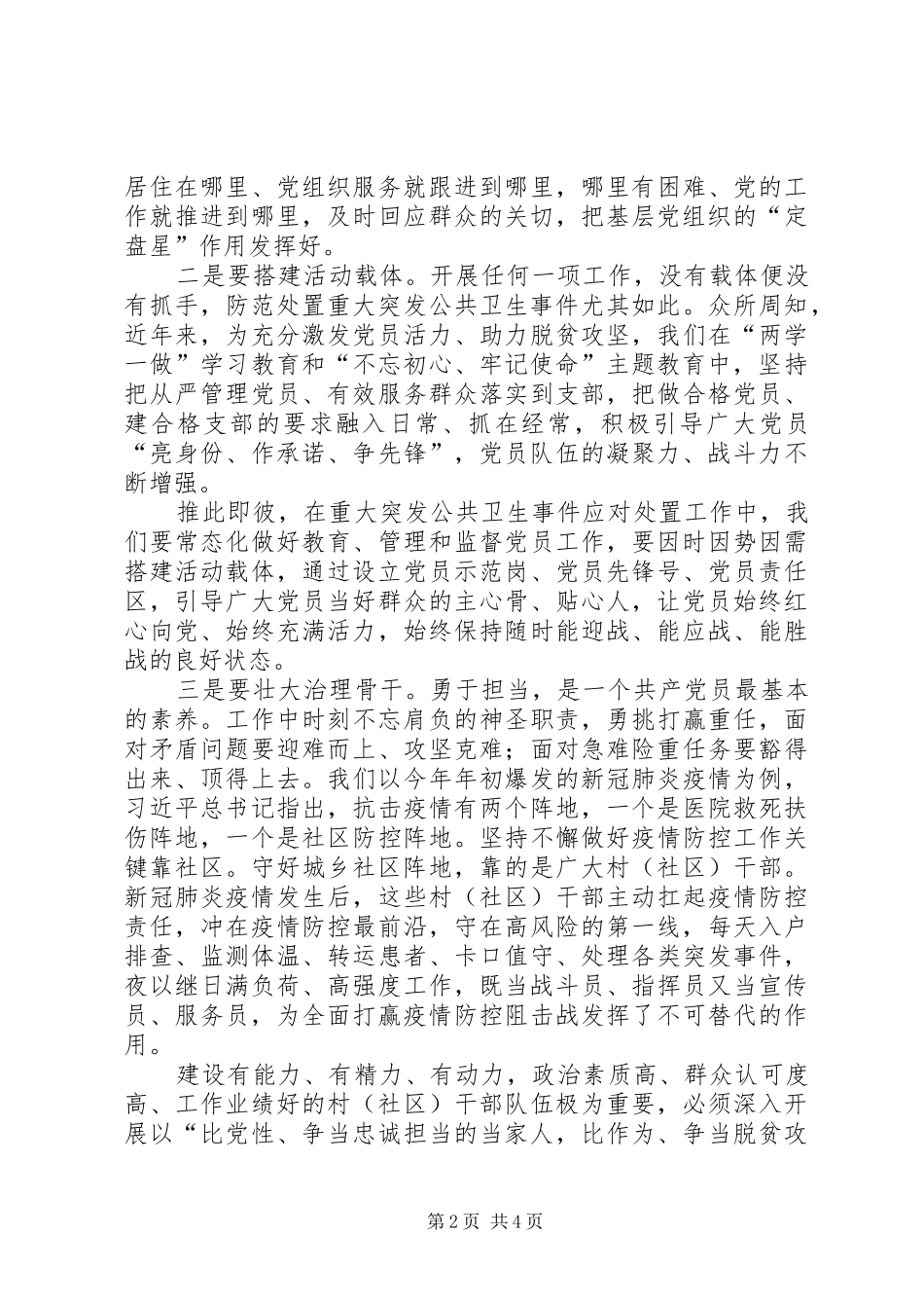 2024年如何在重大突发公共卫生事中发挥基层党组织作用_第2页