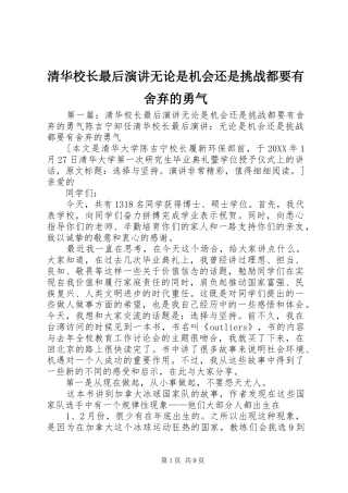 2024年清华校长最后演讲无论是机会还是挑战都要有舍弃的勇气