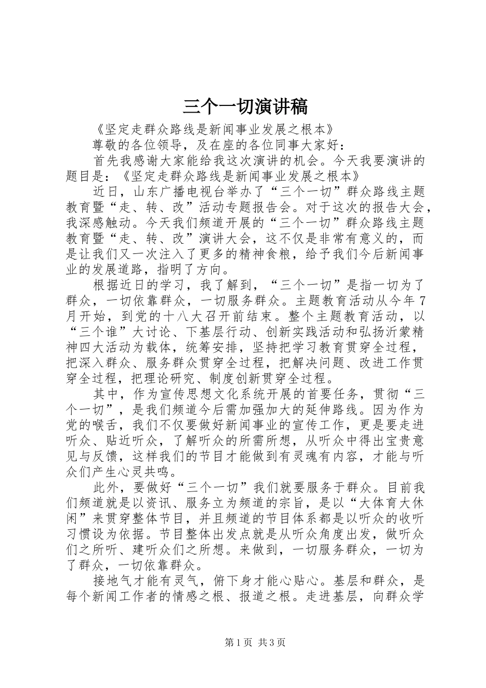 2024年三个一切演讲稿_第1页