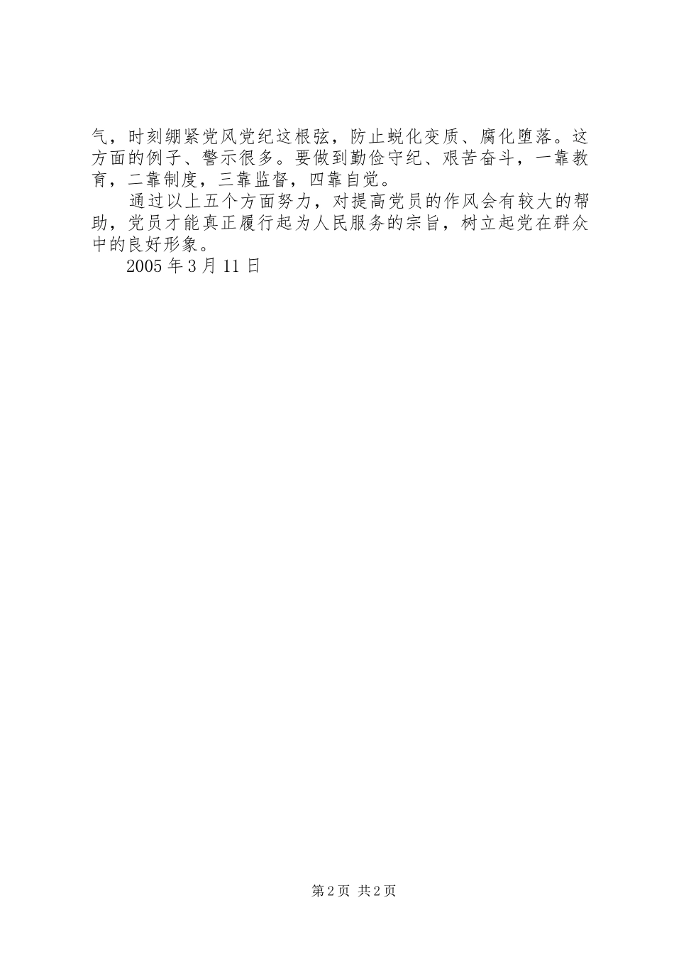 2024年如何在作风建设中体现党员的先进性_第2页