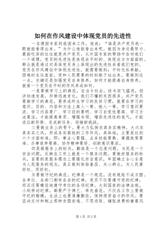 2024年如何在作风建设中体现党员的先进性