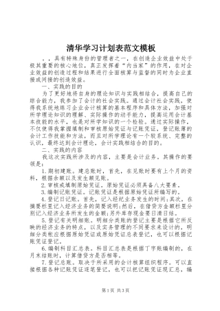 2024年清华学习计划表范文模板