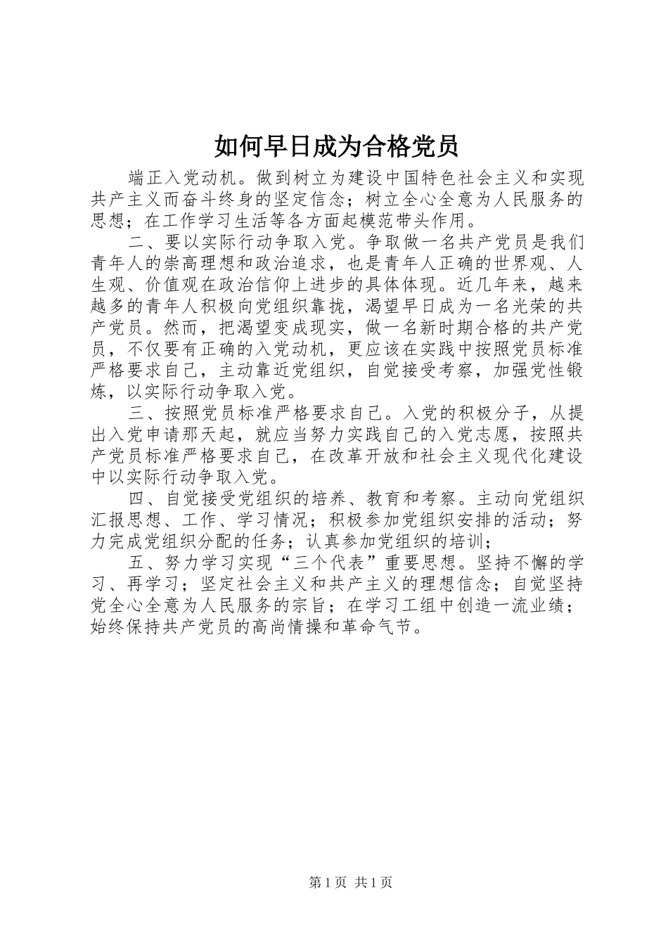 2024年如何早日成为合格党员_第1页