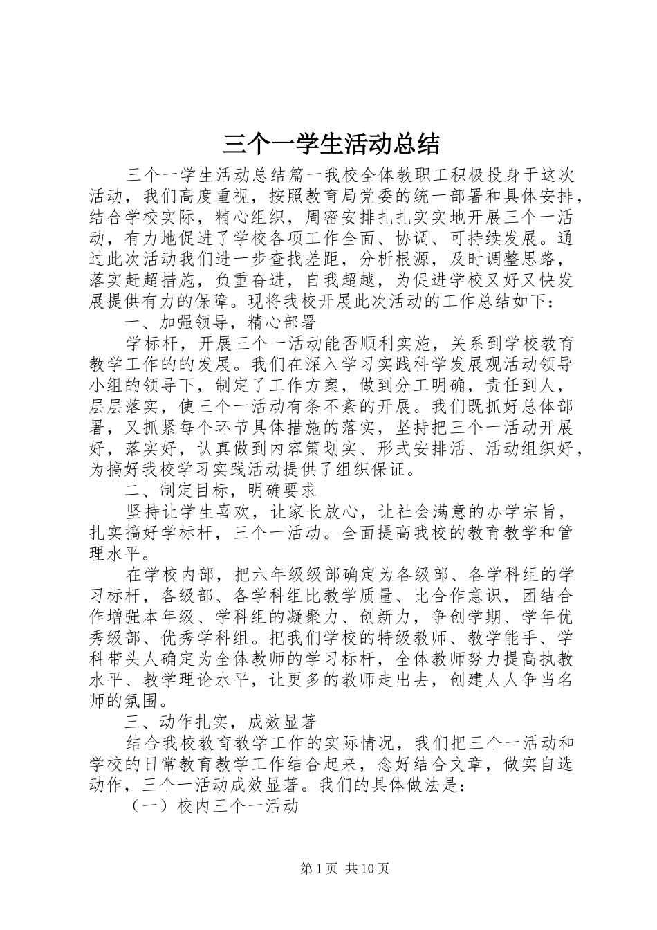2024年三个一学生活动总结_第1页