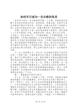 2024年如何早日成为一名合格的党员