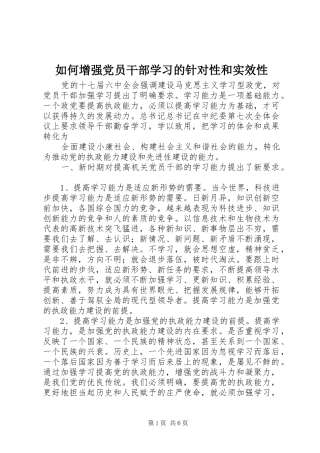 2024年如何增强党员干部学习的针对性和实效性