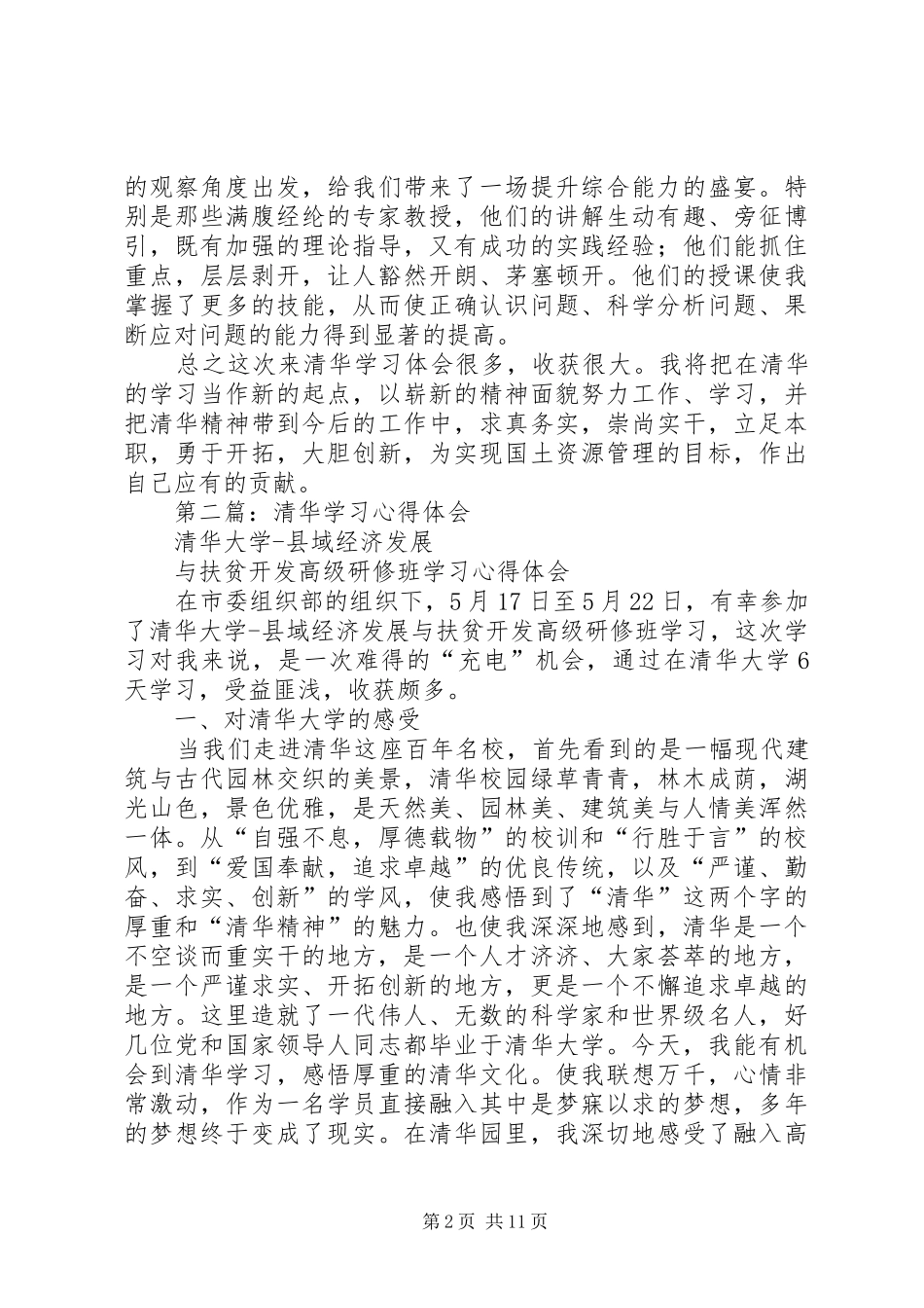 2024年清华学习心得体会_第2页