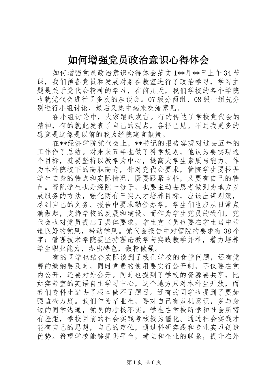 2024年如何增强党员政治意识心得体会_第1页