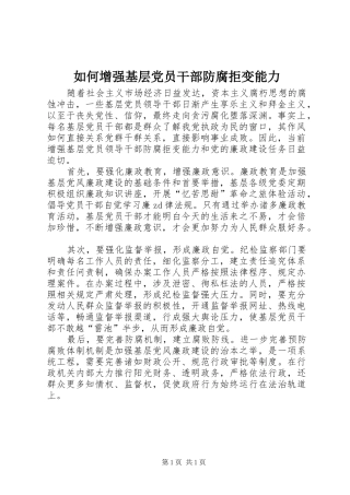 2024年如何增强基层党员干部防腐拒变能力