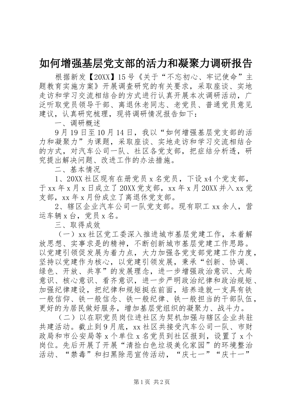 2024年如何增强基层党支部的活力和凝聚力调研报告_第1页