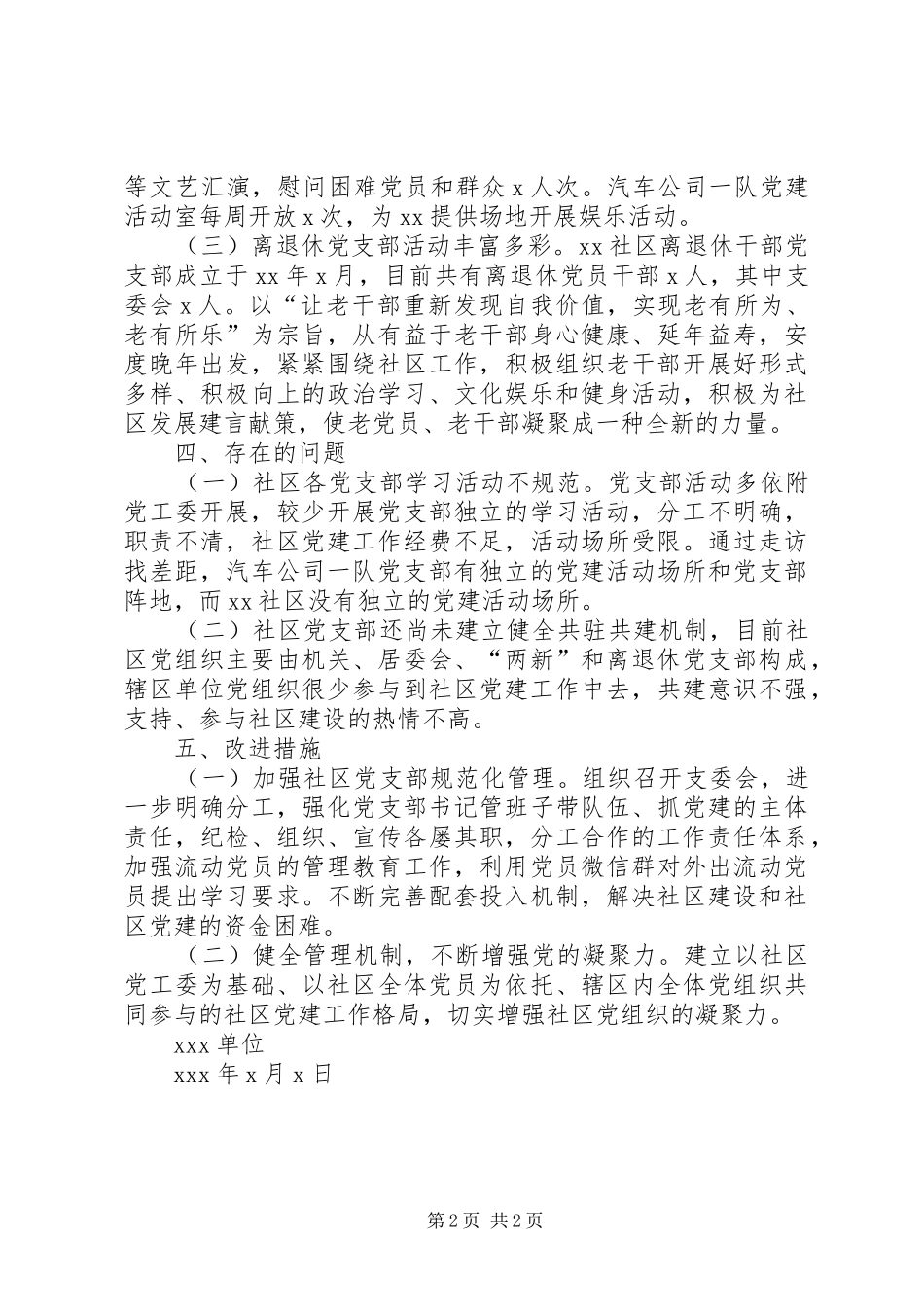 2024年如何增强基层党支部的活力和凝聚力调研报告_第2页