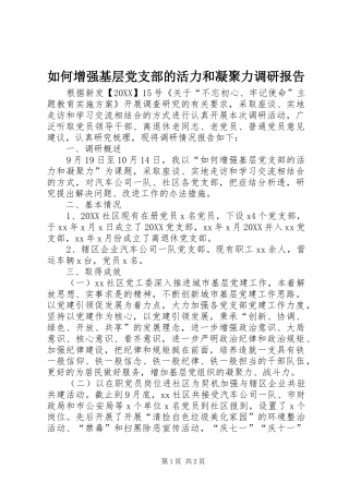 2024年如何增强基层党支部的活力和凝聚力调研报告