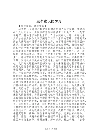 2024年三个意识的学习