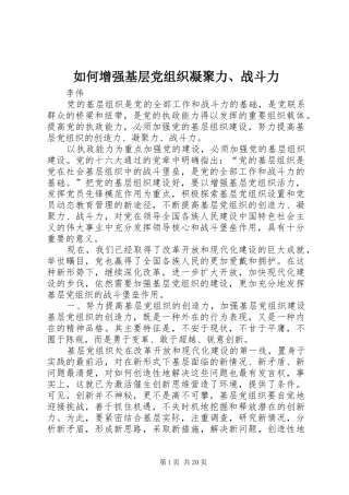 2024年如何增强基层党组织凝聚力战斗力