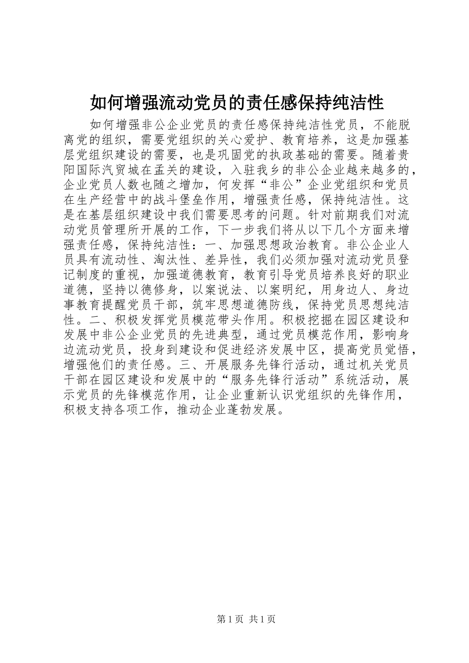 2024年如何增强流动党员的责任感保持纯洁性_第1页