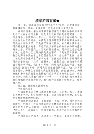 2024年清华游园有感