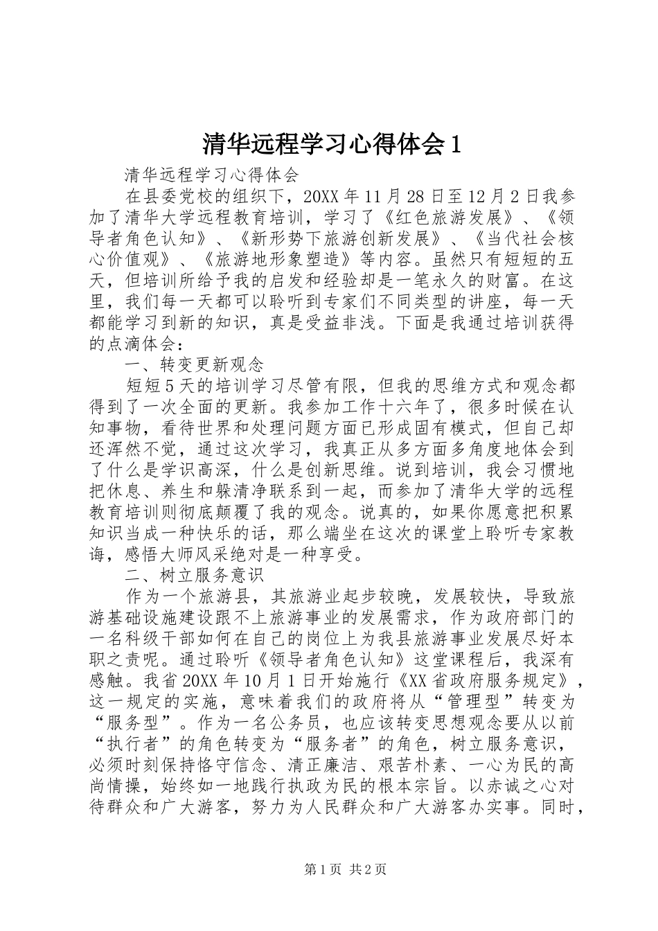 2024年清华远程学习心得体会_第1页