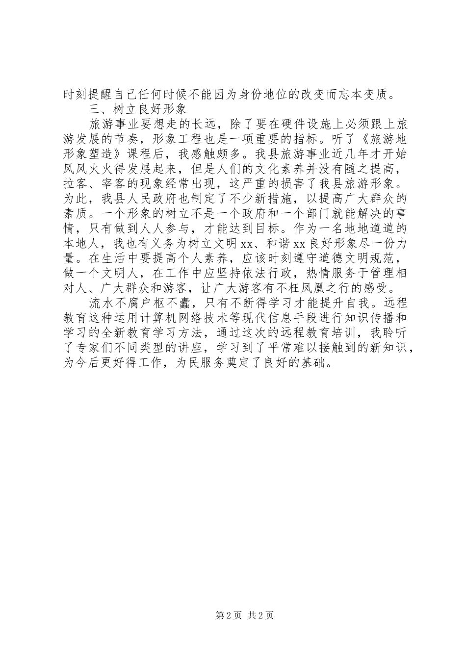 2024年清华远程学习心得体会_第2页