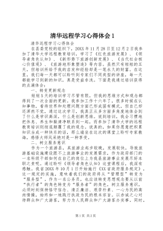 2024年清华远程学习心得体会