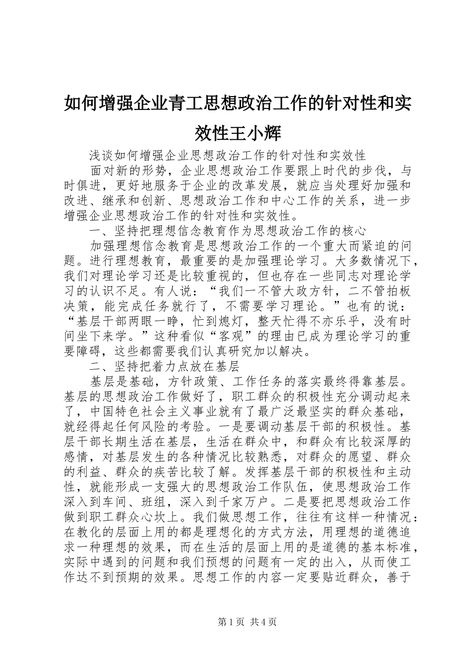 2024年如何增强企业青工思想政治工作的针对性和实效性王小辉_第1页